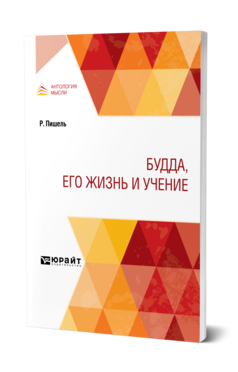 Обложка книги БУДДА, ЕГО ЖИЗНЬ И УЧЕНИЕ Пишель Р. ; Под ред. Анучина Д. Н. 