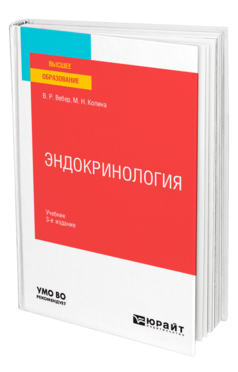 Обложка книги ЭНДОКРИНОЛОГИЯ Вебер В. Р., Копина М. Н. Учебник