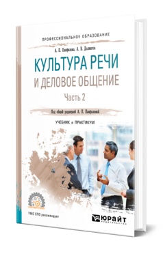 Обложка книги КУЛЬТУРА РЕЧИ И ДЕЛОВОЕ ОБЩЕНИЕ В 2 Ч. ЧАСТЬ 2 Панфилова А. П., Долматов А. В. Учебник и практикум