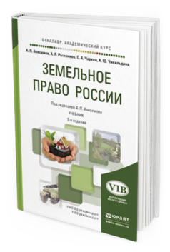 Обложка книги ЗЕМЕЛЬНОЕ ПРАВО РОССИИ Анисимов А. П., Рыженков А. Я., Чаркин С. А., Чикильдина А. Ю. ; Под ред. Анисимова А.П. Учебник
