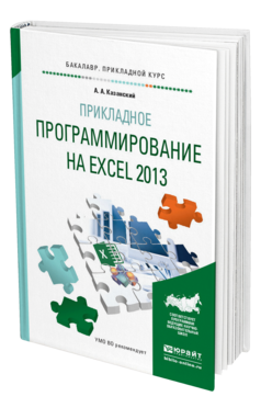 Обложка книги ПРИКЛАДНОЕ ПРОГРАММИРОВАНИЕ НА EXCEL 2013 Казанский А. А. Учебное пособие