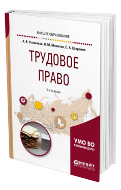 Обложка книги ТРУДОВОЕ ПРАВО Рыженков А. Я., Мелихов В. М., Шаронов С. А. Учебное пособие