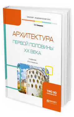 Обложка книги АРХИТЕКТУРА ПЕРВОЙ ПОЛОВИНЫ XX ВЕКА Заварихин С. П. Учебник