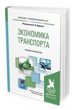 Обложка книги ЭКОНОМИКА ТРАНСПОРТА Будрина Е.В. - Отв. ред. Учебник и практикум