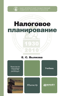 Обложка книги НАЛОГОВОЕ ПЛАНИРОВАНИЕ Вылкова Е.С. Учебник для магистров