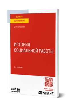 Обложка книги ИСТОРИЯ СОЦИАЛЬНОЙ РАБОТЫ Холостова Е. И. Учебник