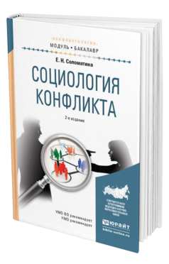 Обложка книги СОЦИОЛОГИЯ КОНФЛИКТА Соломатина Е.Н. Учебное пособие