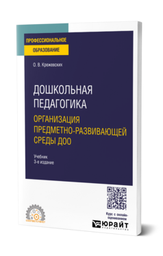 Дошкольная педагогика. Организация предметно-развивающей среды доо, купить, продажа, заказать