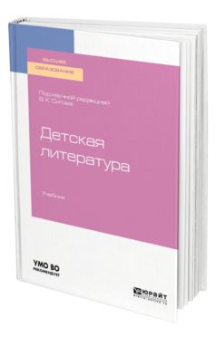 Обложка книги ДЕТСКАЯ ЛИТЕРАТУРА под науч. ред. Сигова В. К. Учебник