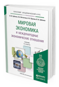 Обложка книги МИРОВАЯ ЭКОНОМИКА И МЕЖДУНАРОДНЫЕ ЭКОНОМИЧЕСКИЕ ОТНОШЕНИЯ Зубенко В.В., Игнатова О.В., Орлова Н.Л., Зубенко В.А. Учебник