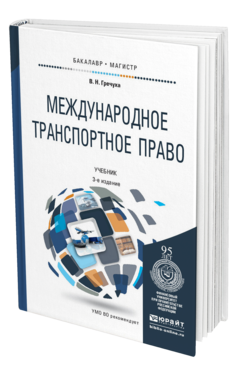 Обложка книги МЕЖДУНАРОДНОЕ ТРАНСПОРТНОЕ ПРАВО Гречуха В.Н. Учебник