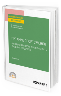 Обложка книги ПИТАНИЕ СПОРТСМЕНОВ. ФУНКЦИОНАЛЬНОСТЬ И БЕЗОПАСНОСТЬ ПИЩЕВЫХ ПРОДУКТОВ Полиевский С. А., Ямалетдинова Г. А. Учебное пособие