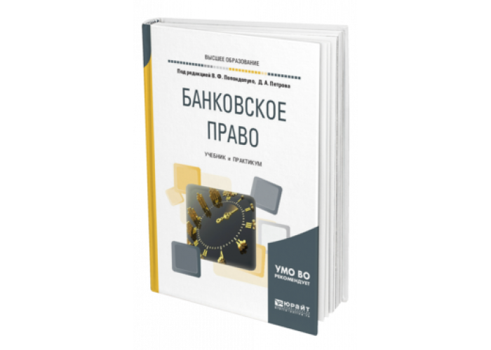 Банковское право книга. Финансовое и банковское право учебник. Банковское дело. Практикум.