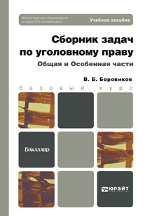 Обложка книги СБОРНИК ЗАДАЧ ПО УГОЛОВНОМУ ПРАВУ. ОБЩАЯ И ОСОБЕННАЯ ЧАСТИ Боровиков В.Б. Учебное пособие для бакалавров