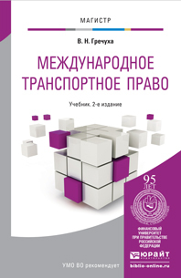Обложка книги МЕЖДУНАРОДНОЕ ТРАНСПОРТНОЕ ПРАВО Гречуха В.Н. Учебник