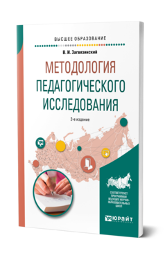 Обложка книги МЕТОДОЛОГИЯ ПЕДАГОГИЧЕСКОГО ИССЛЕДОВАНИЯ Загвязинский В. И. Учебное пособие