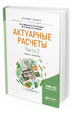 Обложка книги АКТУАРНЫЕ РАСЧЕТЫ в 2 ч. Часть 2. Миронкина Ю. Н., Звездина Н. В., Скорик М. А., Иванова Л. В. Учебник и практикум