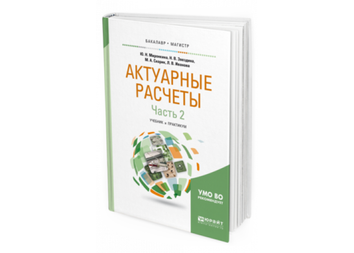 Актуарные расчеты учебник. Финансовые вычисления учебник. Учебник страховое математика. Актуарная математика учебник.