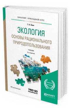 Обложка книги ЭКОЛОГИЯ. ОСНОВЫ РАЦИОНАЛЬНОГО ПРИРОДОПОЛЬЗОВАНИЯ Хван Т.А. Учебник
