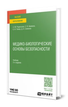 Обложка книги МЕДИКО-БИОЛОГИЧЕСКИЕ ОСНОВЫ БЕЗОПАСНОСТИ Родионова О. М., Аникина Е. В., Лавер Б. И., Семенов Д. А. Учебник