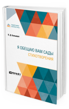 Обложка книги Я ОБЕЩАЮ ВАМ САДЫ. СТИХОТВОРЕНИЯ Бальмонт К. Д. 