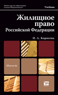Обложка книги ЖИЛИЩНОЕ ПРАВО РОССИЙСКОЙ ФЕДЕРАЦИИ Корнеева И.Л. Учебник для магистров