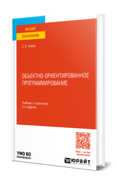 Обложка книги ОБЪЕКТНО-ОРИЕНТИРОВАННОЕ ПРОГРАММИРОВАНИЕ Зыков С. В. Учебник и практикум