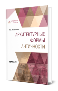 Обложка книги АРХИТЕКТУРНЫЕ ФОРМЫ АНТИЧНОСТИ Михаловский И. Б. 