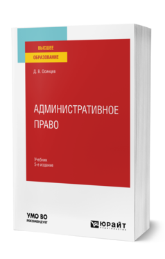 Обложка книги АДМИНИСТРАТИВНОЕ ПРАВО  Д. В. Осинцев. Учебник
