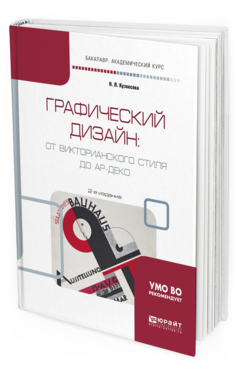 Обложка книги ГРАФИЧЕСКИЙ ДИЗАЙН: ОТ ВИКТОРИАНСКОГО СТИЛЯ ДО АР-ДЕКО Кузвесова Н. Л. Учебное пособие