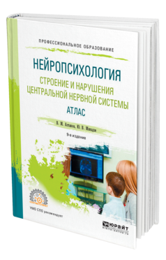 Обложка книги НЕЙРОПСИХОЛОГИЯ. СТРОЕНИЕ И НАРУШЕНИЯ ЦЕНТРАЛЬНОЙ НЕРВНОЙ СИСТЕМЫ. АТЛАС Астапов В. М., Микадзе Ю. В. Учебное пособие