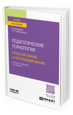 Обложка книги ПЕДАГОГИЧЕСКИЕ ТЕХНОЛОГИИ. ПРОЕКТИРОВАНИЕ И ПРОГРАММИРОВАНИЕ  Л. В. Байбородова [и др.] ; под редакцией Л. В. Байбородовой. Учебник и практикум