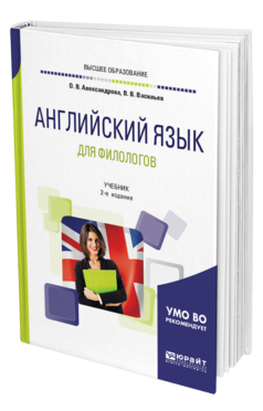 Обложка книги АНГЛИЙСКИЙ ЯЗЫК ДЛЯ ФИЛОЛОГОВ Александрова О. В., Васильев В. В. Учебник
