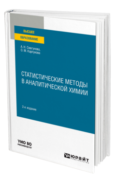 Обложка книги СТАТИСТИЧЕСКИЕ МЕТОДЫ В АНАЛИТИЧЕСКОЙ ХИМИИ Смагунова А. Н., Карпукова О. М. Учебное пособие