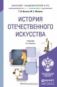 Обложка книги ИСТОРИЯ ОТЕЧЕСТВЕННОГО ИСКУССТВА. ОТ КРЕЩЕНИЯ РУСИ ДО НАЧАЛА ТРЕТЬЕГО ТЫСЯЧЕЛЕТИЯ Ильина Т.В., Фомина М.С. Учебник