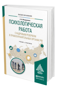 Обложка книги ПСИХОЛОГИЧЕСКАЯ РАБОТА С КАДРОВЫМ РЕЗЕРВОМ В ПРАВООХРАНИТЕЛЬНЫХ ОРГАНАХ РФ Мещерякова А. В. Учебник и практикум