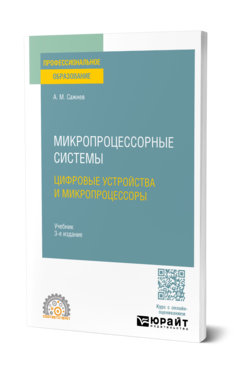 Обложка книги Микропроцессорные системы: цифровые устройства и микропроцессоры Сажнев А. М. Учебник