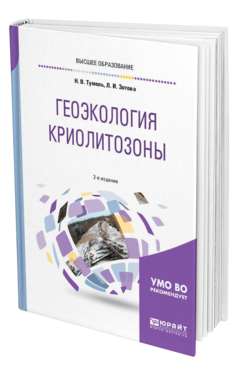 Обложка книги ГЕОЭКОЛОГИЯ КРИОЛИТОЗОНЫ Тумель Н. В., Зотова Л. И. Учебное пособие