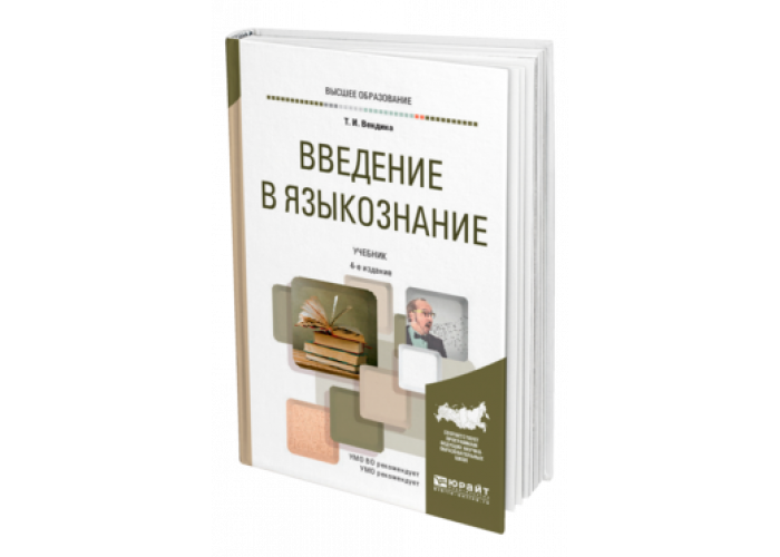 Учебное пособие для вузов м. Учебник по языкознанию. Введение в Языкознание учебник. Введение в лингвистику учебник. Введение в Языкознание Немченко.