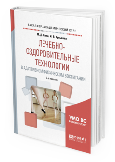 Обложка книги ЛЕЧЕБНО-ОЗДОРОВИТЕЛЬНЫЕ ТЕХНОЛОГИИ В АДАПТИВНОМ ФИЗИЧЕСКОМ ВОСПИТАНИИ Рипа М.Д., Кулькова И.В. Учебное пособие