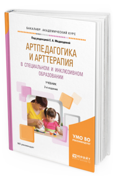 Обложка книги АРТПЕДАГОГИКА И АРТТЕРАПИЯ В СПЕЦИАЛЬНОМ И ИНКЛЮЗИВНОМ ОБРАЗОВАНИИ Под ред. Медведевой Е.А. Учебник