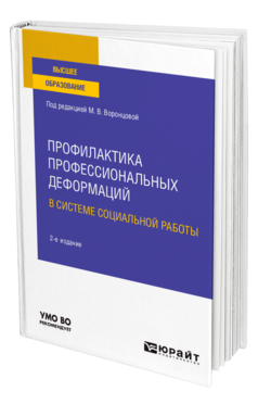 Обложка книги ПРОФИЛАКТИКА ПРОФЕССИОНАЛЬНЫХ ДЕФОРМАЦИЙ В СИСТЕМЕ СОЦИАЛЬНОЙ РАБОТЫ Под ред. Воронцовой М.В. Учебное пособие