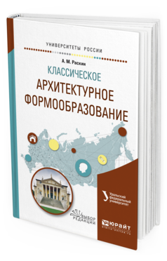 Обложка книги КЛАССИЧЕСКОЕ АРХИТЕКТУРНОЕ ФОРМООБРАЗОВАНИЕ Голынец С.В. - отв. ред. Учебное пособие