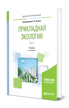 Обложка книги ПРИКЛАДНАЯ ЭКОЛОГИЯ. В 2 Т. ТОМ 1 Жиров А. И., Дмитриев В. В., Ласточкин А. Н. ; Под ред. Жирова А.И. Учебник