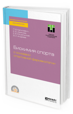 Обложка книги БИОХИМИЯ СПОРТА С ОСНОВАМИ СПОРТИВНОЙ ФАРМАКОЛОГИИ Капилевич Л. В., Дьякова Е. Ю., Кошельская Е. В., Андреев В. И. Учебное пособие