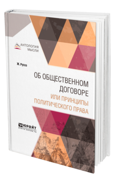 Обложка книги ОБ ОБЩЕСТВЕННОМ ДОГОВОРЕ ИЛИ ПРИНЦИПЫ ПОЛИТИЧЕСКОГО ПРАВА Руссо Ж. 