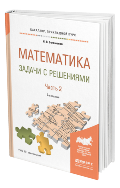 Обложка книги МАТЕМАТИКА. ЗАДАЧИ С РЕШЕНИЯМИ В 2 Ч. ЧАСТЬ 2 Богомолов Н.В. Учебное пособие