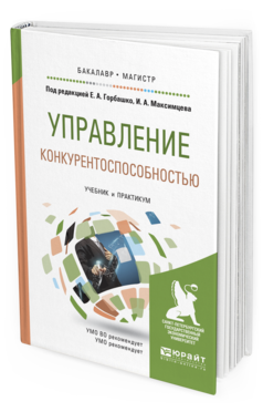 Обложка книги УПРАВЛЕНИЕ КОНКУРЕНТОСПОСОБНОСТЬЮ Под ред. Горбашко Е.А., Максимцева И. А. Учебник и практикум