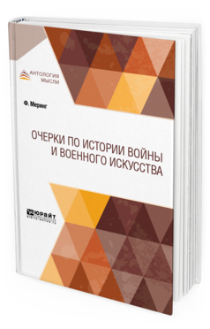 Обложка книги ОЧЕРКИ ПО ИСТОРИИ ВОЙНЫ И ВОЕННОГО ИСКУССТВА Меринг Ф. ; пер. Попов Н. Н. 
