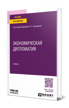 Экономическая дипломатия, купить, продажа, заказать